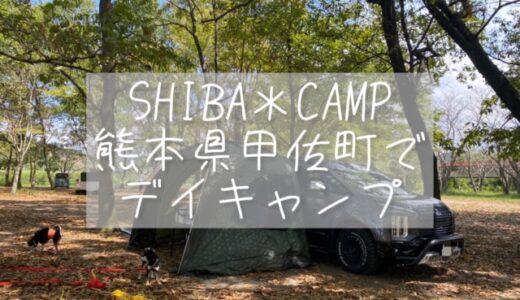 柴犬とキャンプ｜熊本県甲佐町｜津志田河川自然公園でデイキャンプ