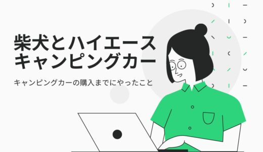 柴犬とハイエースキャンピングカーで車中泊ブログ｜ハイエースキャンピングカー購入するまでにやったこと