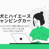 柴犬とハイエースキャンピングカーで車中泊ブログ｜キャンピングカー本気で買いたいならキャンピングカーショーはマストで行くべきなワケ